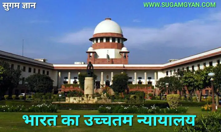 भारत का सर्वोच्च न्यायालय (Supreme court of india)