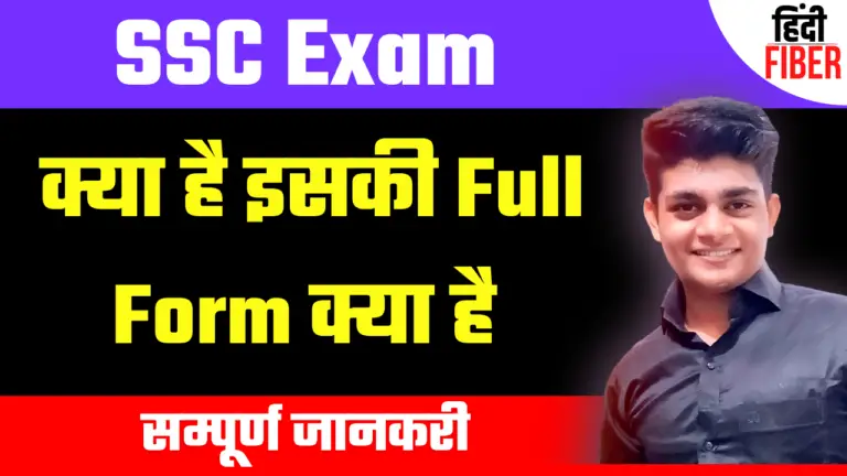 SSC Exam क्या है व SSC की Full Form क्या है