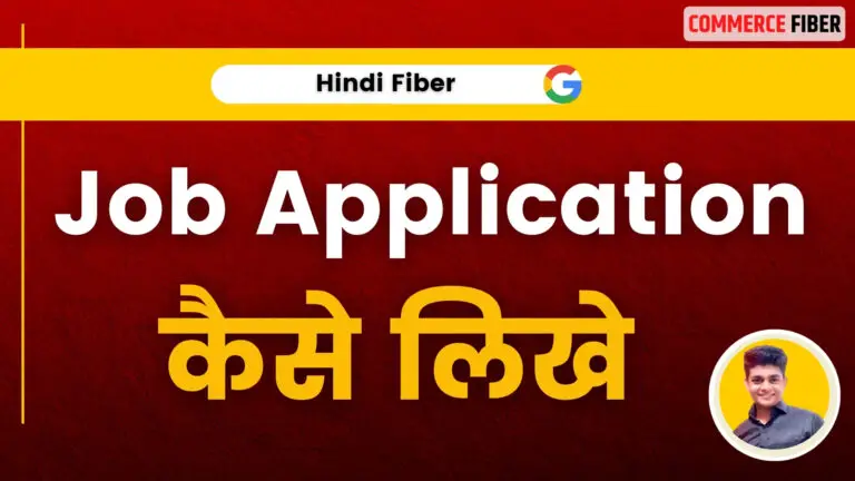 जॉब एप्लिकेशन कैसे लिखें [सबसे अच्छा तरीका] | How to Write Job Application in Hindi