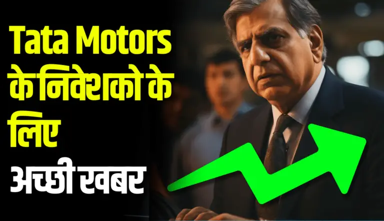Tata Motors के निवेशको के लिए अच्छी खबर, जाने डिटेल्स