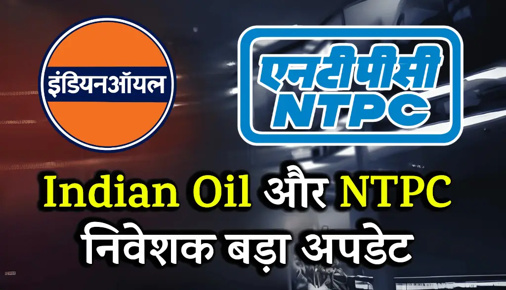 Indian Oil NTPC Investors Big Update