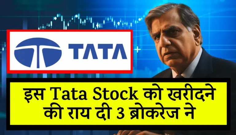 इस Tata Stock को खरीदने की राय दी 3 ब्रोकरेज ने, टूट पड़े निवेशक