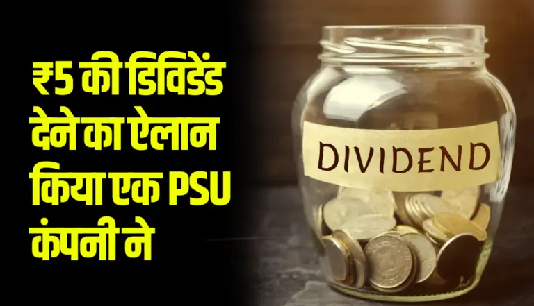 ₹5 की डिविडेंड देने का ऐलान किया एक PSU कंपनी ने, जाने इसका नाम