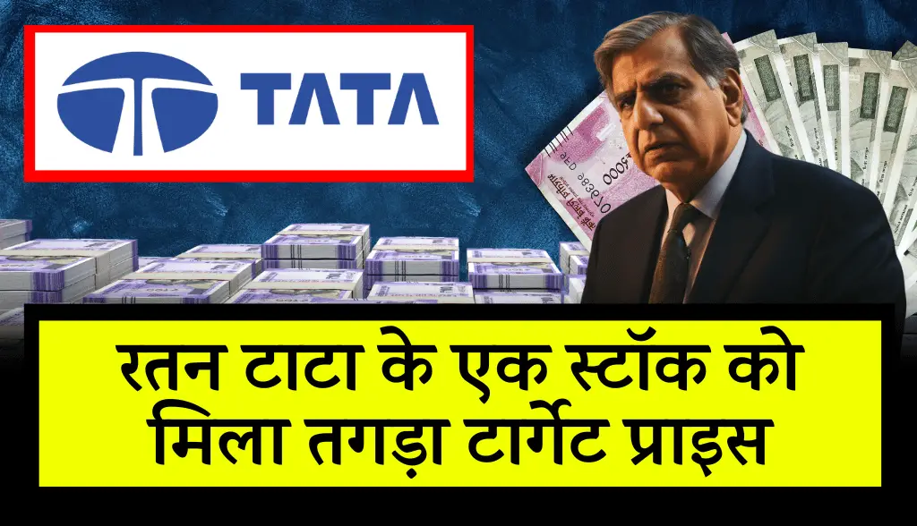A stock of Ratan Tata got a strong target price news10nov