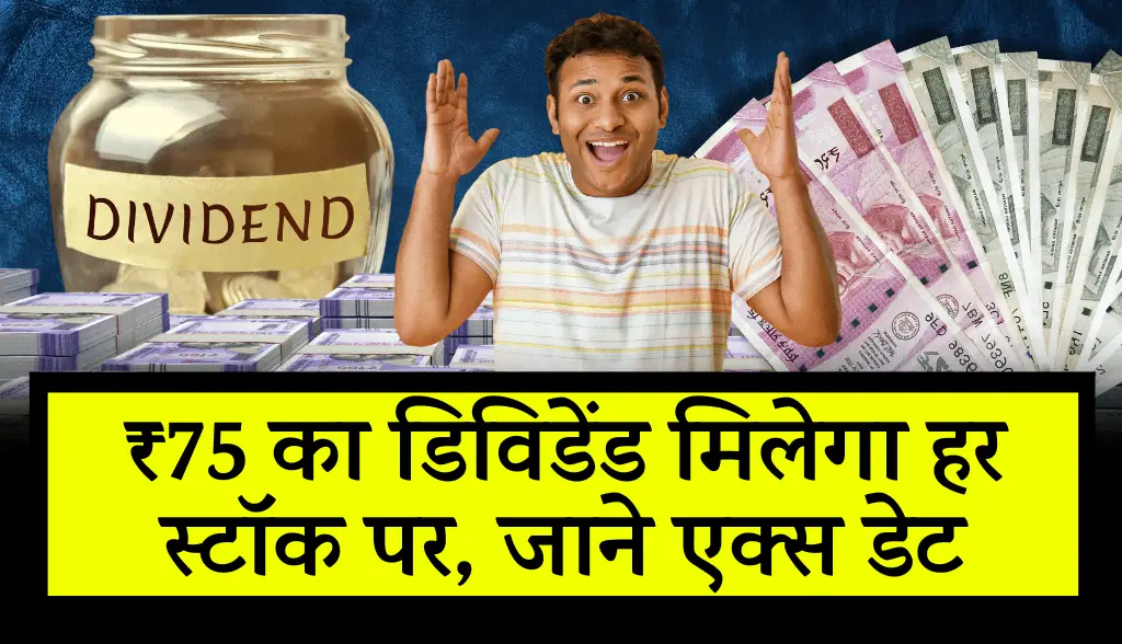 Dividend of 75 rupees will be available on every stock news10nov