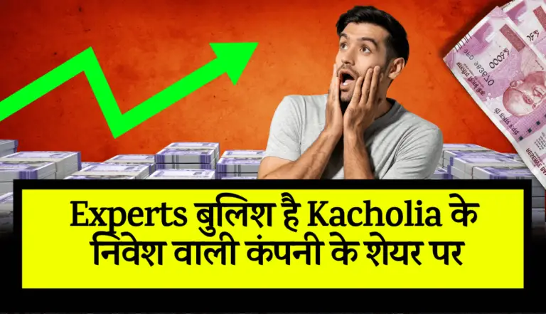 Experts बुलिश है Ashish Kacholia के निवेश वाली कंपनी के शेयर पर