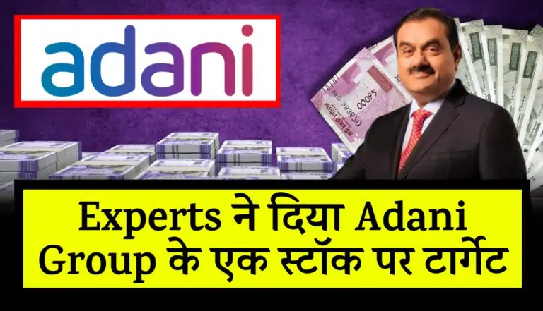 Experts ने दिया Adani Group के एक स्टॉक पर टार्गेट, जाने डिटेल्स