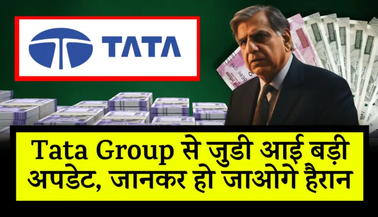 Tata Group से जुडी आई बड़ी अपडेट, जानकर हो जाओगे हैरान
