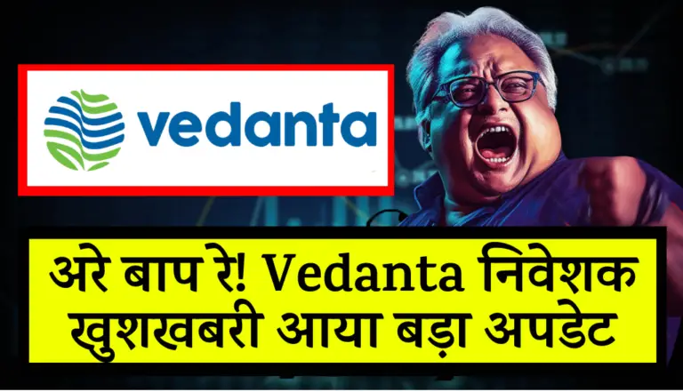 अरे बाप रे! Vedanta निवेशक खुशखबरी आया बड़ा अपडेट