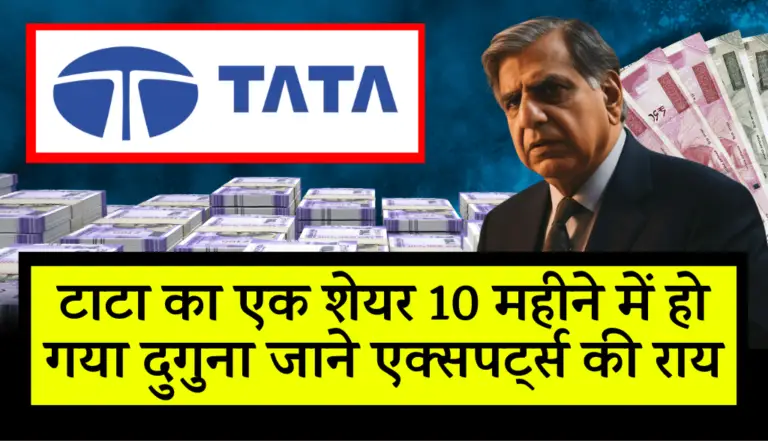 Tata Group: टाटा का एक शेयर 10 महीने में हो गया दुगुना, जानिये एक्सपर्ट्स की राय