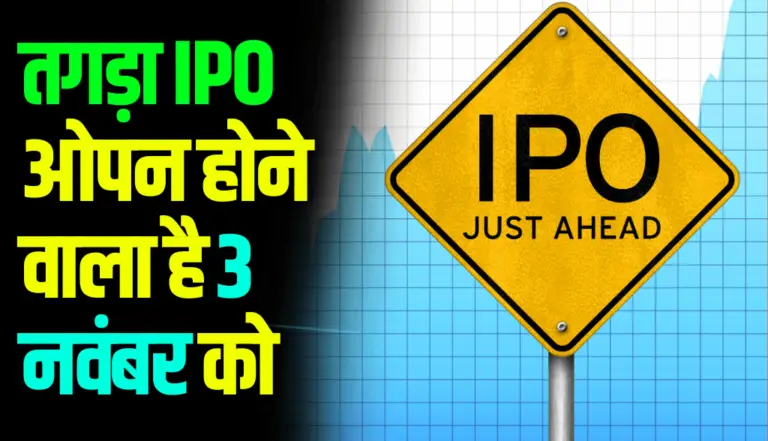 तगड़ा IPO ओपन होने वाला है 3 नवंबर को, जाने IPO की डिटेल्स