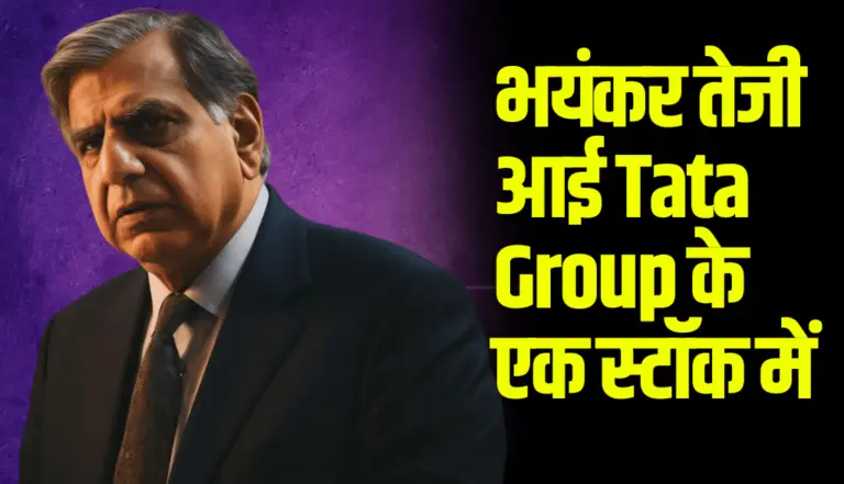 भयंकर तेजी आई Tata Group के एक स्टॉक में, पहुच गया Stock हाई पर