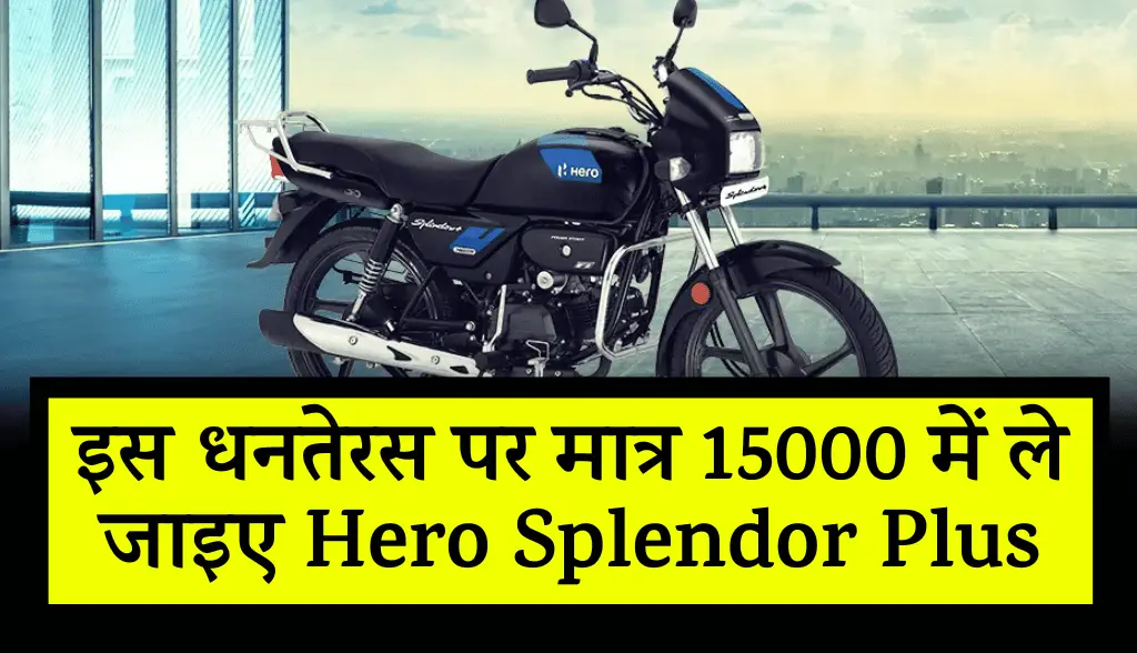 This Dhanteras, get Hero Splendor Plus for just Rs 15000 news9nov