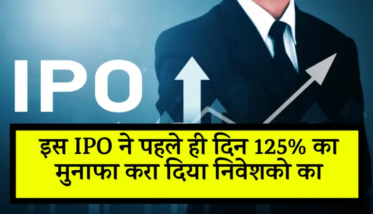 इस IPO ने पहले ही दिन 125% का मुनाफा करा दिया निवेशको का