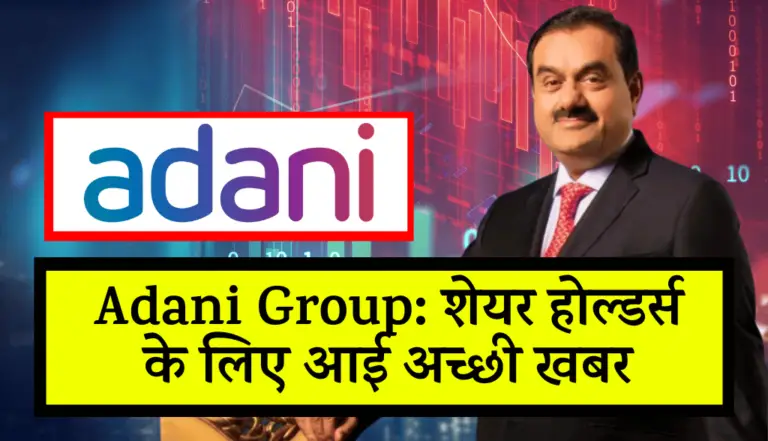 Adani Group: शेयर होल्डर्स के लिए आई अच्छी खबर