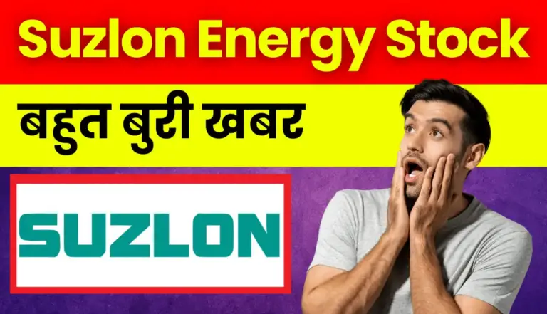 Suzlon Energy का बड़ा झटका: निवेशकों के लिए यह खबर आपको हैरान कर देगी!