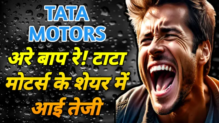 Tata Motors: अरे बाप रे! टाटा मोटर्स के शेयर में आई तेजी
