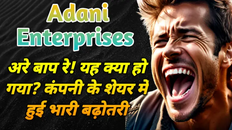 Adani Enterprises: अरे बाप रे! यह क्या हो गया? कंपनी के शेयर में हुई भारी बढ़ोतरी