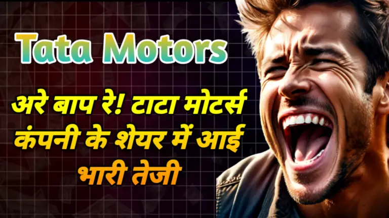 Tata Motors Ltd: अरे बाप रे! टाटा मोटर्स कंपनी के शेयर में आई भारी तेजी