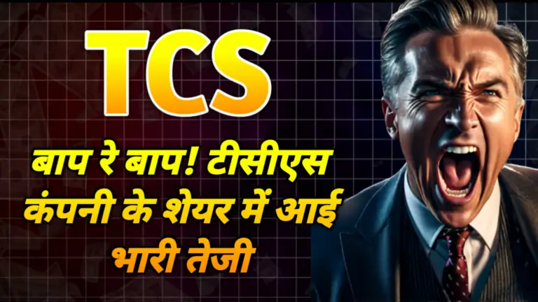 TCS: बाप रे बाप! टीसीएस कंपनी के शेयर में आई भारी तेजी