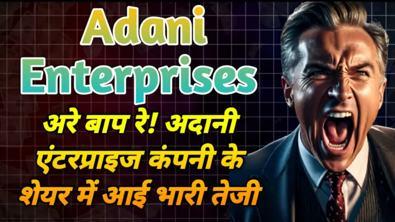 Adani Enterprises: अरे बाप रे! अदानी एंटरप्राइज कंपनी के शेयर में आई भारी तेजी 