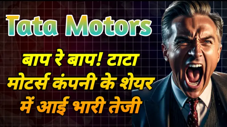 Tata Motors: बाप रे बाप! टाटा मोटर्स कंपनी के शेयर में आई भारी तेजी