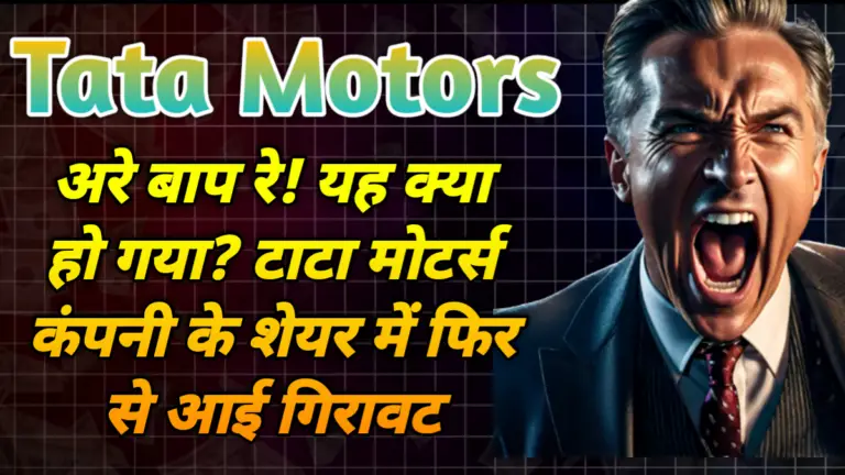 Tata Motors: अरे बाप रे! यह क्या हो गया? टाटा मोटर्स कंपनी के शेयर में फिर से आई गिरावट