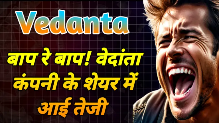 Vedanta Ltd: बाप रे बाप! वेदांता कंपनी के शेयर में आई तेजी