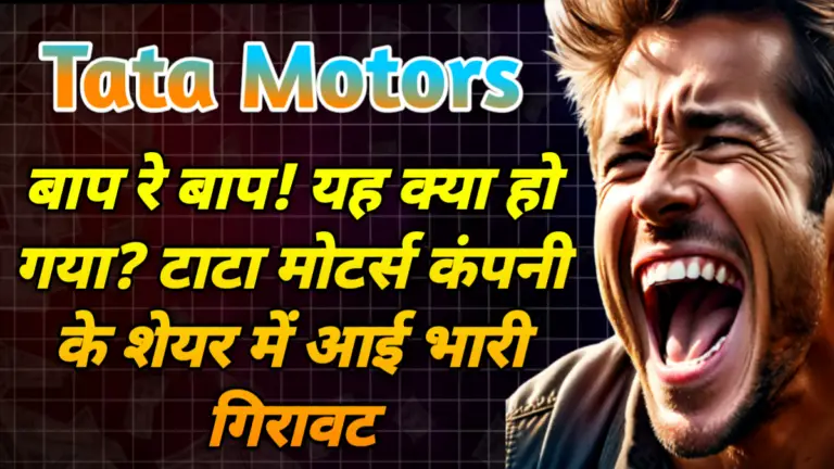Tata Motors: बाप रे बाप! यह क्या हो गया? टाटा मोटर्स कंपनी के शेयर में आई भारी गिरावट