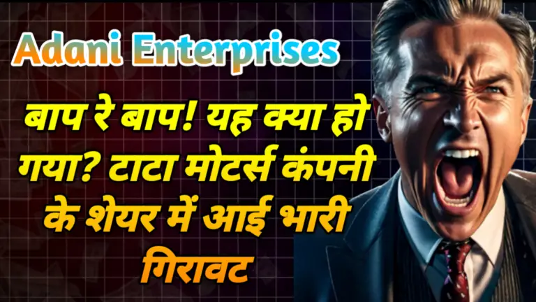 Adani Enterprises: बाप रे बाप! यह क्या हो गया? अदानी एंटरप्राइजेज कंपनी के शेयर में आई भारी गिरावट