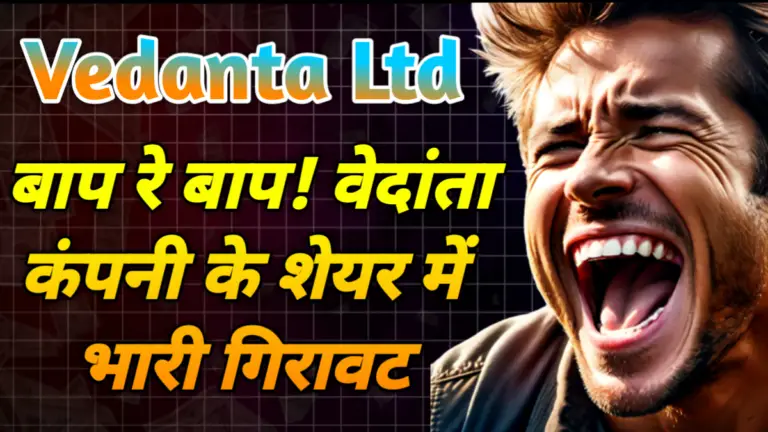Vedanta Ltd: बाप रे बाप! वेदांता कंपनी के शेयर में भारी गिरावट
