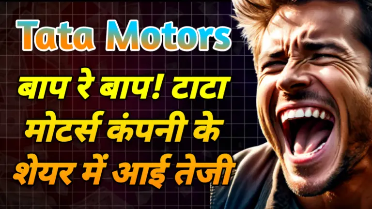 Tata Motors: बाप रे बाप! टाटा मोटर्स कंपनी के शेयर में आई तेजी