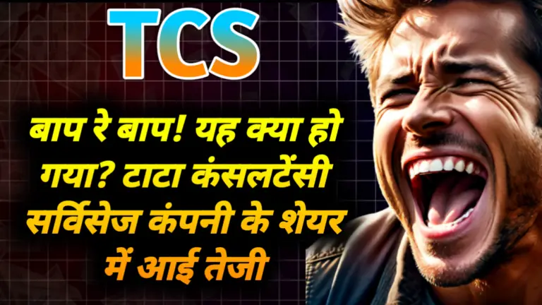 TCS: बाप रे बाप! यह क्या हो गया? टाटा कंसलटेंसी सर्विसेज कंपनी के शेयर में आई तेजी