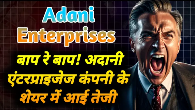 Adani Enterprises: बाप रे बाप! अदानी एंटरप्राइजेज कंपनी के शेयर में आई तेजी