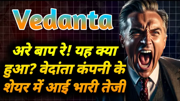 Vedanta: अरे बाप रे! यह क्या हुआ? वेदांता कंपनी के शेयर में आई भारी तेजी 