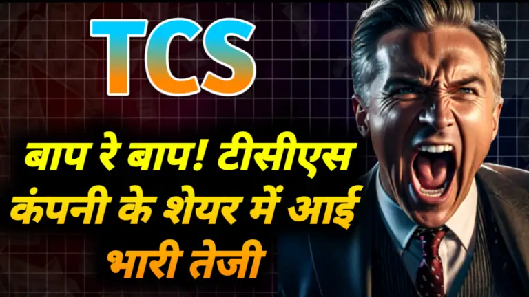 TCS: बाप रे बाप! टीसीएस कंपनी के शेयर में आई भारी तेजी 