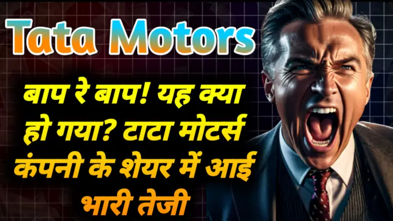Tata Motors: बाप रे बाप! यह क्या हो गया? टाटा मोटर्स कंपनी के शेयर में आई भारी तेजी 