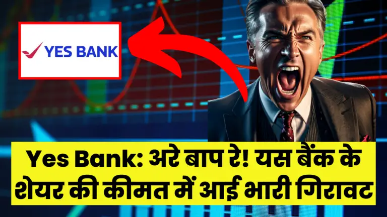 Yes Bank: अरे बाप रे! यस बैंक के शेयर की कीमत में आई भारी गिरावट