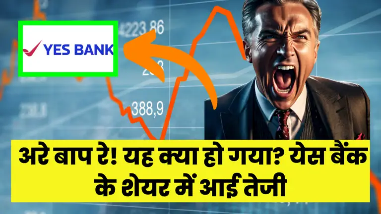 Yes Bank: अरे बाप रे! यह क्या हो गया? येस बैंक के शेयर में आई तेजी