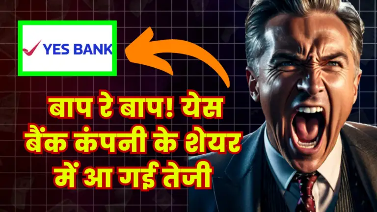 Yes Bank: बाप रे बाप! येस बैंक कंपनी के शेयर में आ गई तेजी