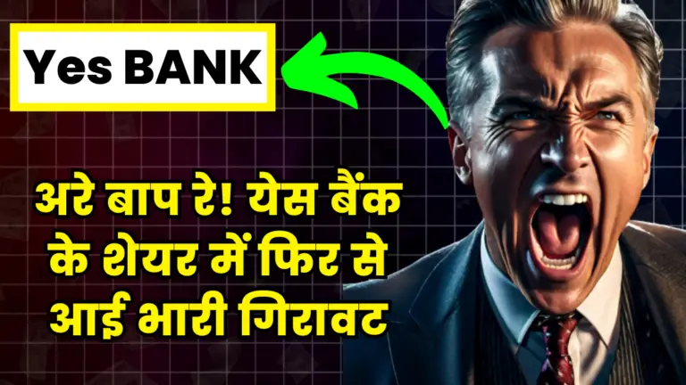 Yes Bank: अरे बाप रे! येस बैंक के शेयर में फिर से आई भारी गिरावट