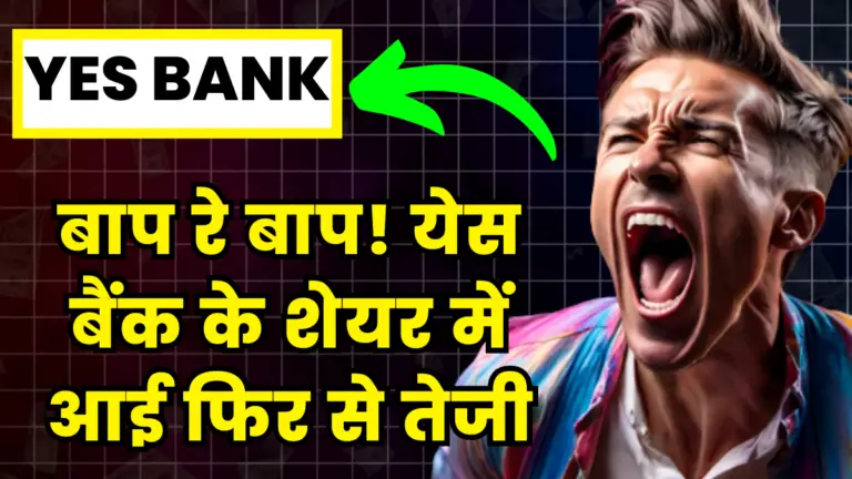 Yes Bank: बाप रे बाप! येस बैंक के शेयर में आई फिर से तेजी 