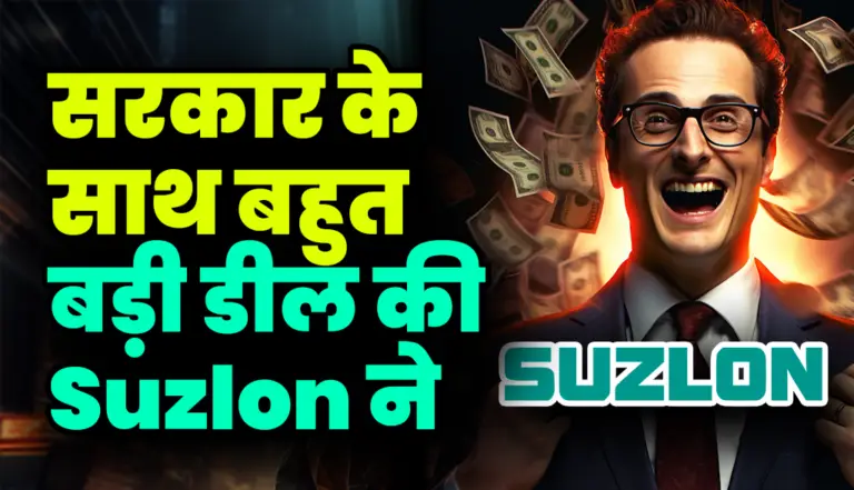 Suzlon Energy: सरकार के साथ बहुत बड़ी डील की Suzlon ने, जाने डिटेल्स