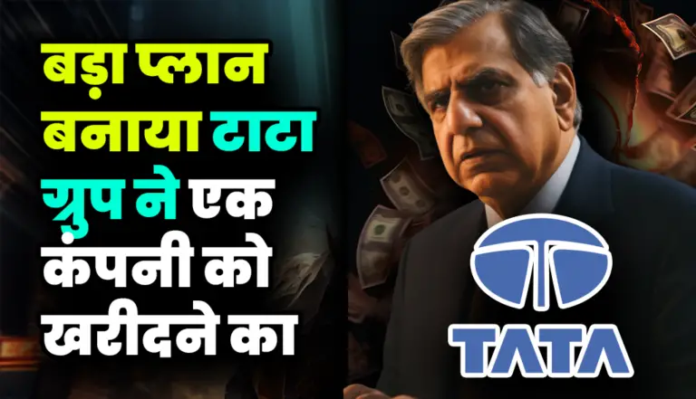 Tata Group: बड़ा प्लान बनाया टाटा ग्रुप ने एक कंपनी को खरीदने का, जाने कंपनी का नाम