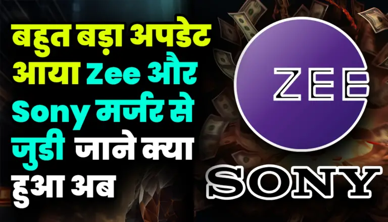 ZEE-Sony Merger: बहुत बड़ा अपडेट आया Zee और Sony मर्जर से जुडी