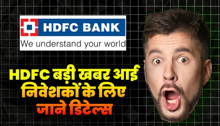 HDFC बड़ी खबर आई निवेशकों के लिए जाने डिटेल्स