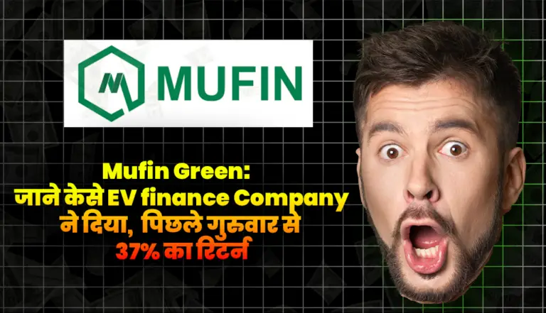 Mufin Green:   जाने केसे EV finance Company ने दिया, पिछले गुरुवार से  37% का रिटर्न