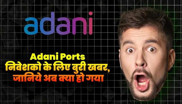 Adani Ports निवेशको के लिए बुरी खबर, जानिये अब क्या हो गया