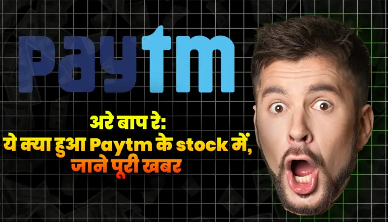 अरे बाप रे ये क्या हुआ Paytm के stock में, जाने पूरी खबर