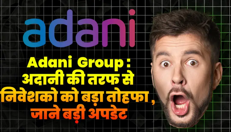 Adani Group: अदानी की सीमेंट कंपनी दे सकती का  निवेशको को  बड़ा मुनाफा , जाने बड़ी अपडेट